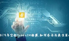 2019年空投TokenIM糖果，如何参与及最佳