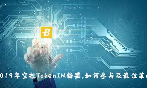 2019年空投TokenIM糖果,如何参与及最佳策略