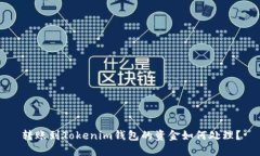 转账到Tokenim钱包的资金如何处理？