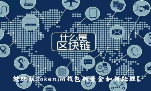 转账到Tokenim钱包的资金如何处理?