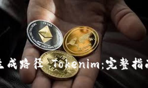 如何使用助记词生成路径 Tokenim:完整指南与常见问题解答