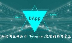 如何使用助记词生成路径 Tokenim：完整