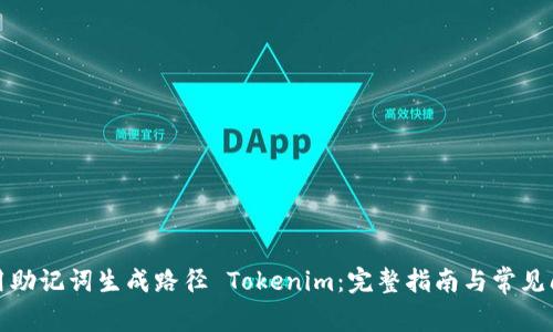 如何使用助记词生成路径 Tokenim:完整指南与常见问题解答