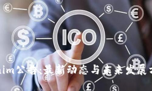 : Tokenim公告:最新动态与未来发展方向解析