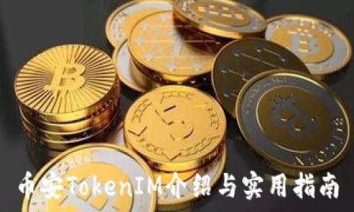 币安TokenIM介绍与实用指南