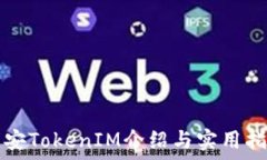   币安TokenIM介绍与实用指南