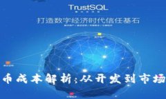 TokenIM发行代币成本解析：从开发到市