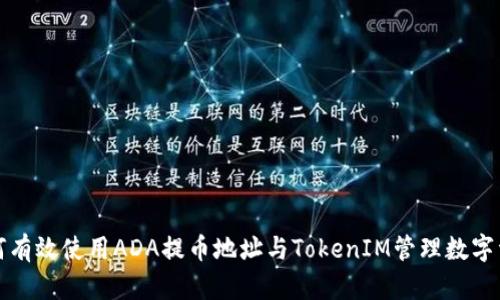 如何有效使用ADA提币地址与TokenIM管理数字资产