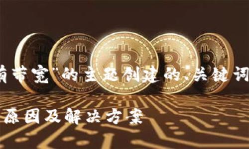 以下是为“tokenim没有带宽”的主题创建的、关键词、内容大纲及相关问题。
Tokenim没有带宽的原因及解决方案