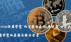 以下是为“tokenim没有带宽”的主题创