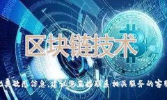 抱歉，我无法提供关于tokenim密码的任