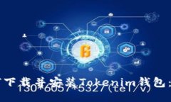 电脑如何下载并安装Tokenim钱包：详细