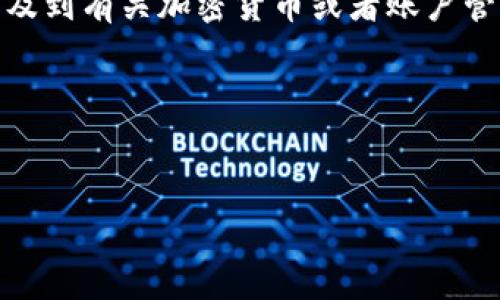 在这个提问基础上,我需要帮助您生成一个文章的大纲和相关内容。然而,“tokenim账户0”这个主题比较模糊,可能涉及到有关加密货币或者账户管理等方面的信息。因此,首先我会为此构思一个接近和搜索引擎()的和关键词,之后再创建内容大纲,并回答相关问题。
### 和关键词
如何安全管理Tokenim账户,避免0资产风险