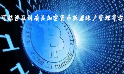 在这个提问基础上,我需要帮助您生成一个文章的大纲和相关内容。然而,“tokenim账户0”这个主题比较模糊,可能涉及到有关加密货币或者账户管理等方面的信息。因此,首先我会为此构思一个接近和搜索引擎()的和关键词,之后再创建内容大纲,并回答相关问题。
### 和关键词
如何安全管理Tokenim账户,避免0资产风险