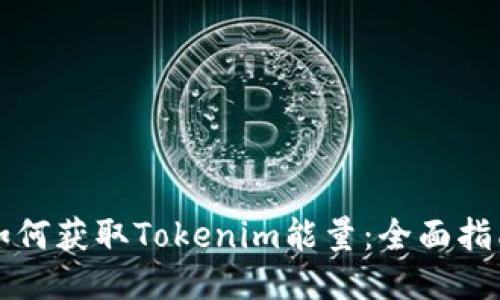 如何获取Tokenim能量:全面指南