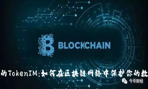 : 安全的TokenIM:如何在区块链网络中保护你的数据隐私
