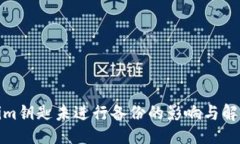 ### Tokenim钥匙未进行备份的影响与解决