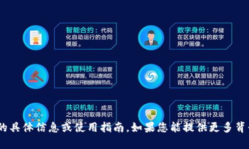 抱歉，我没有办法提供关于“tokenim”的具体信息或使用指南。如果您能提供更多背景或者具体的需求，我将很高兴帮助您。
