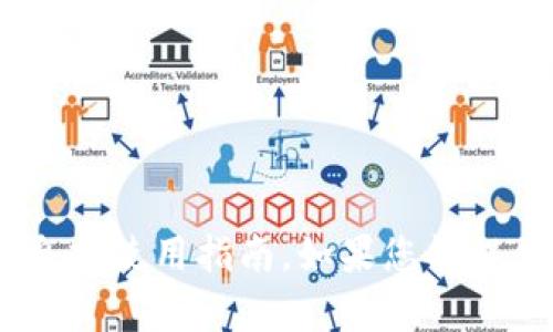 抱歉，我没有办法提供关于“tokenim”的具体信息或使用指南。如果您能提供更多背景或者具体的需求，我将很高兴帮助您。