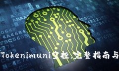 如何参与Tokenimuni空投：完整指南与实