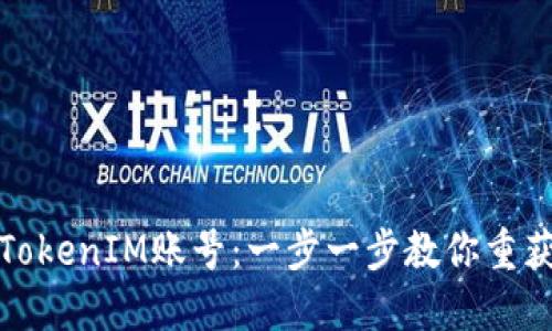 如何找回TokenIM账号:一步一步教你重获访问权限