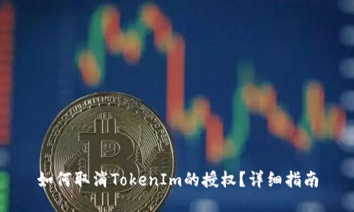如何取消TokenIm的授权?详细指南