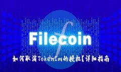 如何取消TokenIm的授权？详细指南