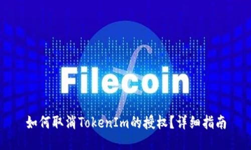如何取消TokenIm的授权?详细指南