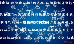 在讨论“im头”的私钥是否是“tokeni