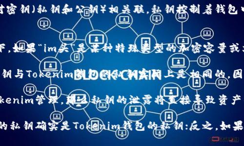 在讨论“im头”的私钥是否是“tokenim钱包”的时候，我们需要先理解这两个概念。

### 什么是私钥？
私钥是密码学中用于加密和解密信息的关键，特别在区块链和加密货币领域。私钥的保密性至关重要，因为任何拥有私钥的人都可以访问与之相关的资产。

### 什么是Tokenim钱包？
Tokenim钱包是一个加密货币钱包，允许用户存储、管理及交易其数字资产。每个Tokenim钱包都与一对密钥（私钥和公钥）相关联。私钥控制着钱包中的资产，而公钥可以用来生成钱包地址。

### im头与Tokenim钱包的关系
1. **私钥的生成**：任何区块链钱包（包括Tokenim钱包）根据一定的算法生成一对密钥。在这种情况下，如果“im头”是某种特殊类型的加密容量或文化/社交应用中的资产，它的私钥可能是通过Tokenim钱包生成的。

2. **是否相同**：如果“im头”是指某个特定资产，且这个资产存储在Tokenim钱包中，那么“im头”的私钥与Tokenim钱包的私钥实际上是相同的，因为它们都是控制同一资产的密钥。

3. **安全性和隐私**：在使用Tokenim钱包时，确保私钥的安全是非常重要的。如果