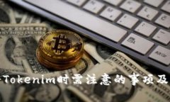 注册Tokenim时需注意的事项及建议