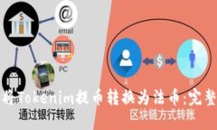 如何将Tokenim提币转换为法币：完整指