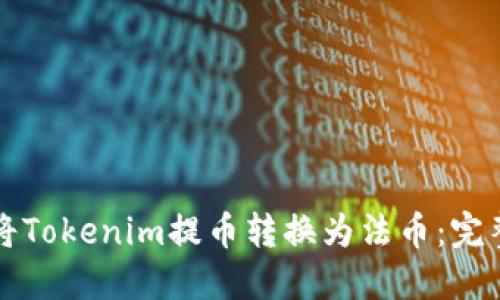 如何将Tokenim提币转换为法币:完整指南