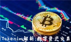 火币网Tokenim解析：数字资产交易的未