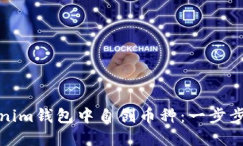 如何在Tokenim钱包中自创币种:一步步指导与技巧