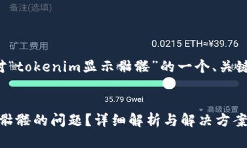 为了便于并,以下是针对“tokenim显示骷髅”的一个、关键词,以及内容主体大纲。
如何解决tokenim显示骷髅的问题?详细解析与解决方案