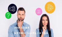 ### 与关键词如何仿制IM Token钱包：一站