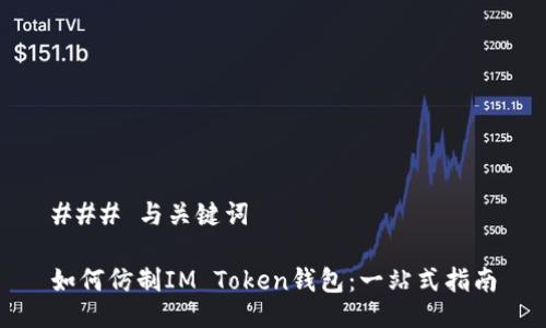 ### 与关键词
如何仿制IM Token钱包:一站式指南