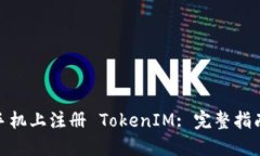 如何在苹果手机上注册 TokenIM: 完整指