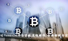 如何通过Tokenim平台实现高效赚钱：全