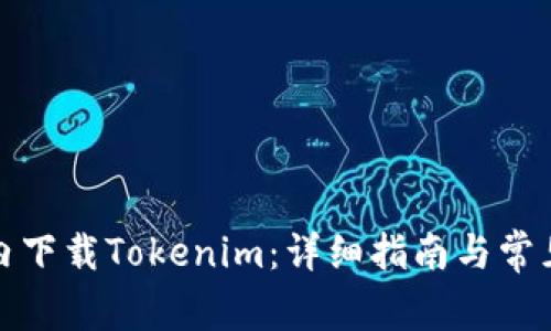 如何在国内下载Tokenim：详细指南与常见问题解答