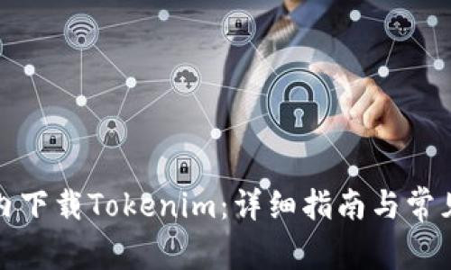 如何在国内下载Tokenim：详细指南与常见问题解答