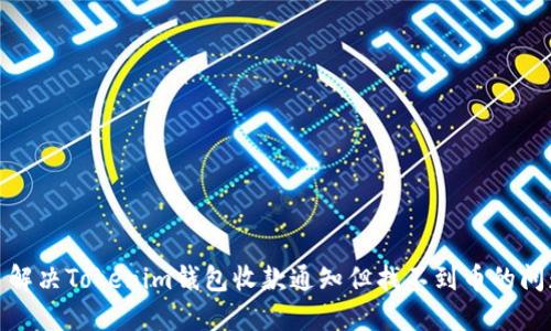 : 解决Tokenim钱包收款通知但找不到币的问题