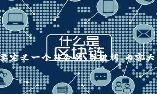 在撰写有关“tokenim怎么发送ETH”的内容时,我们首先需要定义一个符合的、关键词、内容大纲,并围绕相关问题进行详细解释。以下是相关内容的构建:
如何通过Tokenim发送ETH:完整指南