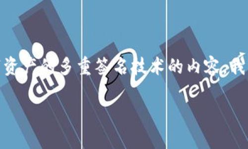 在您的请求中,您提到的“tokenim被多签”,这一点可以解释为关于特定加密货币或数字资产的多重签名技术的内容。我将为您撰写一个接近且的,并提出相关关键词,同时提供大纲和详细内容。请看以下内容:
什么是Tokenim的多签名技术?它如何提高安全性与便利性