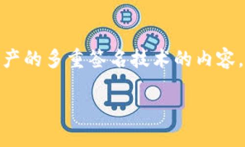 在您的请求中,您提到的“tokenim被多签”,这一点可以解释为关于特定加密货币或数字资产的多重签名技术的内容。我将为您撰写一个接近且的,并提出相关关键词,同时提供大纲和详细内容。请看以下内容:
什么是Tokenim的多签名技术?它如何提高安全性与便利性