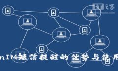 TokenIM短信提醒的优势与使用指南