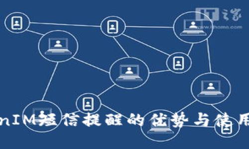 TokenIM短信提醒的优势与使用指南