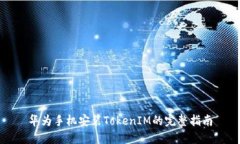 华为手机安装TokenIM的完整指南