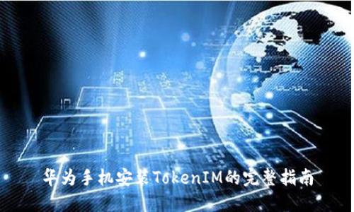华为手机安装TokenIM的完整指南